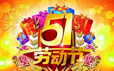 江蘇泰隆風機制造有限公司提前祝您五一勞動節(jié)快樂！